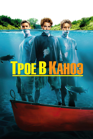 Фильм «Трое в каноэ» (2004)