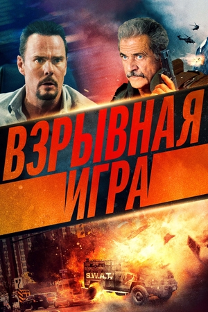 Фильм «Взрывная игра» (2022)