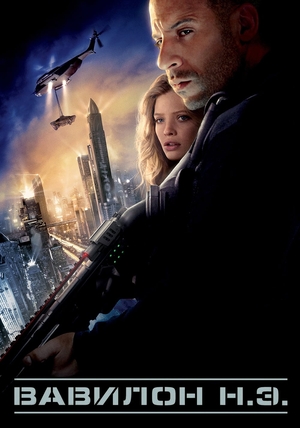 Фильм «Вавилон Н.Э.» (2008)