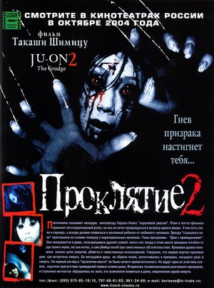 Фильм «Проклятие 2» (2003)