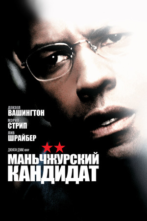 Фильм «Маньчжурский кандидат» (2004)