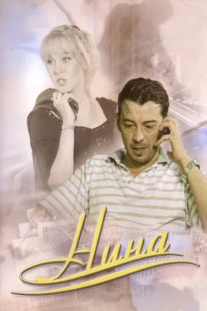 Нина (мини-сериал, 2001)