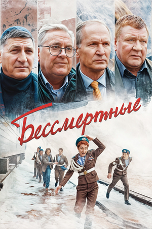 Фильм «Бессмертные» (2022)