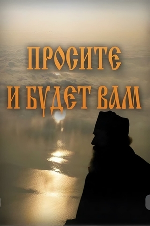 Фильм «Господи, услыши молитву мою» (1992)