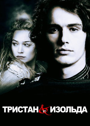 Фильм «Тристан и Изольда» (2005)