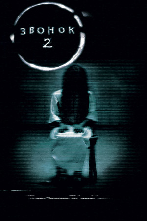 Фильм «Звонок 2» (2005)