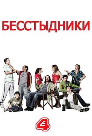 Сериал «Бесстыдники» (2004 – 2013)