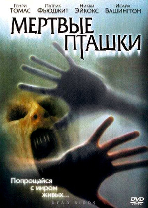 Фильм «Мертвые пташки» (2004)