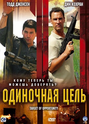 Фильм «Одиночная цель» (2005)