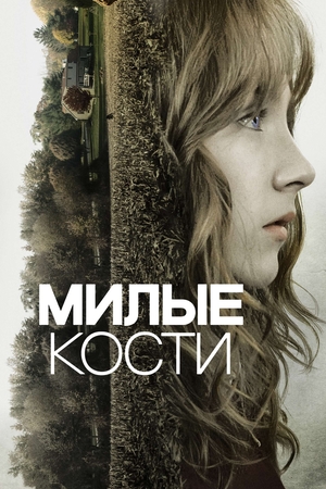 Милые кости (фильм, 2009) — актеры, трейлер, фото