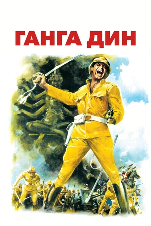 Фильм «Ганга Дин» (1939)