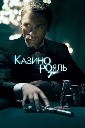 Фильм «Казино Рояль» (2006)