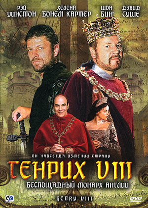 Фильм «Генрих VIII» (2003)