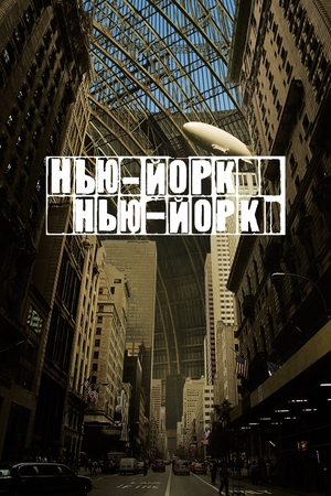 Фильм «Нью-Йорк, Нью-Йорк» (2008)