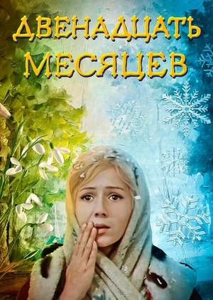 Фильм «Двенадцать месяцев» (1972)