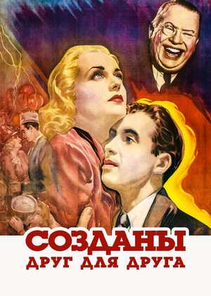 Фильм «Созданы друг для друга» (1939)