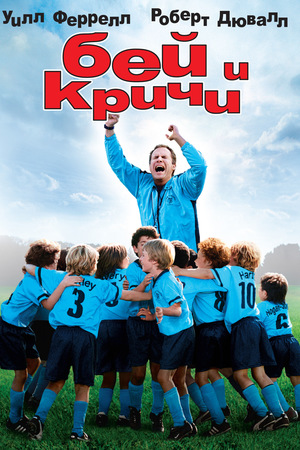 Фильм «Бей и кричи» (2005)
