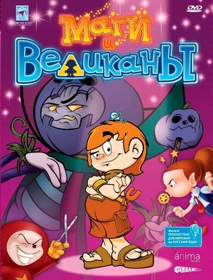 Мультфильм «Маги и великаны» (2003)