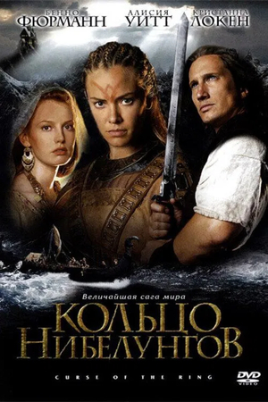 Фильм «Кольцо Нибелунгов» (2004)
