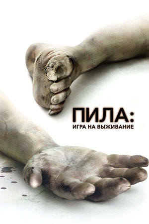 Фильм «Пила: Игра на выживание» (2004)