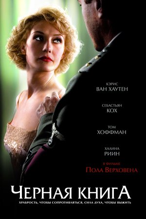 Фильм «Чёрная книга» (2006)