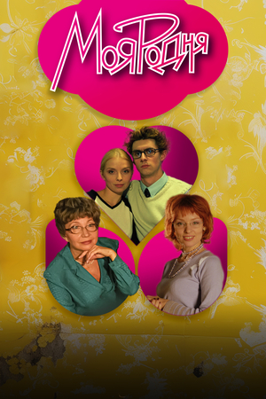 Сериал «Моя родня» (2003)