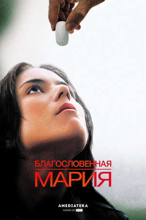 Фильм «Благословенная Мария» (2004)
