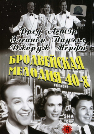 Фильм «Бродвейская мелодия 40-х» (1940)