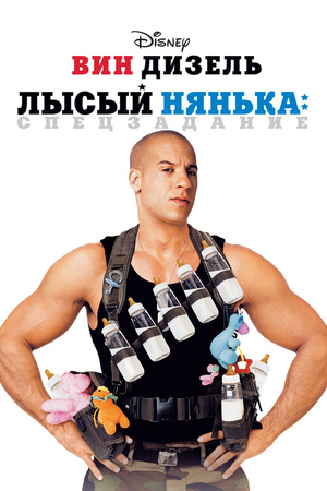 Фильм «Лысый нянька: Спецзадание» (2005)