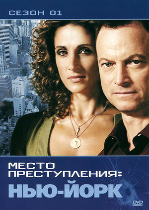 Сериал «CSI: Место преступления Нью-Йорк» (2004 – 2013)