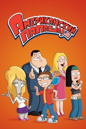 Сериал «Американский папаша» (2005 – ...)