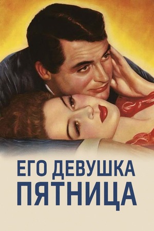 Фильм «Его девушка Пятница» (1940)