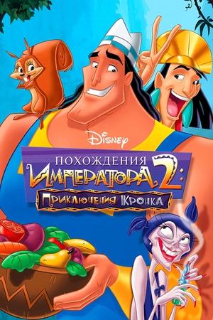 Мультфильм «Похождения императора 2: Приключения Кронка» (2005)