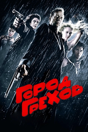 Фильм «Город грехов» (2005)