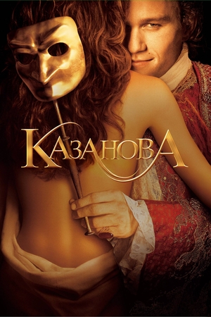 Фильм «Казанова» (2005)