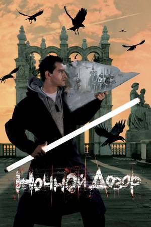 Фильм «Ночной дозор» (2004)