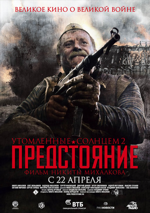 Фильм «Утомленные солнцем 2: Предстояние» (2010)