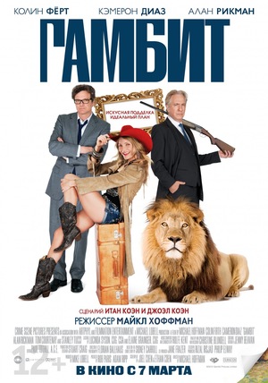 Фильм «Гамбит» (2012)
