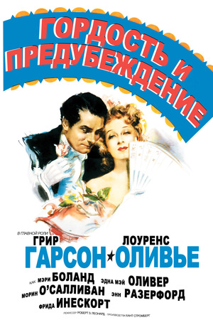 Фильм «Гордость и предубеждение» (1940)