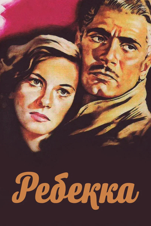 Фильм «Ребекка» (1940)