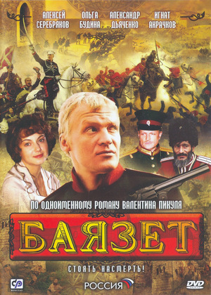 Сериал «Баязет» (2003)