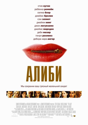 Фильм «Алиби» (2004)