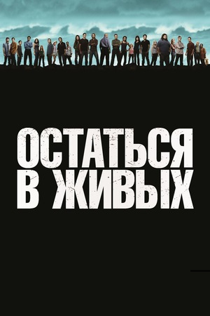 Сериал «Остаться в живых» (2004 – 2010)