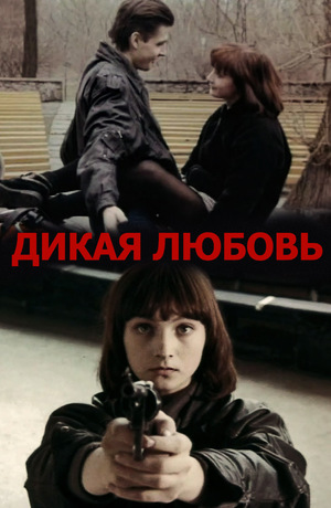 Фильм «Дикая любовь» (1993)