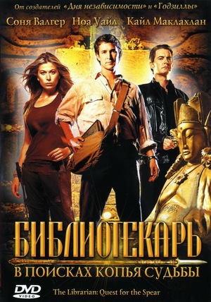 Фильм «Библиотекарь: В поисках копья судьбы» (2004)