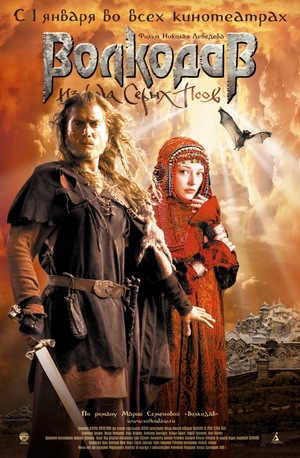 Фильм «Волкодав из рода Серых Псов» (2006)