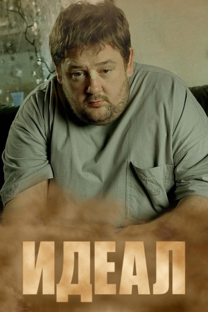 Сериал «Идеал» (2005 &ndash; 2011)