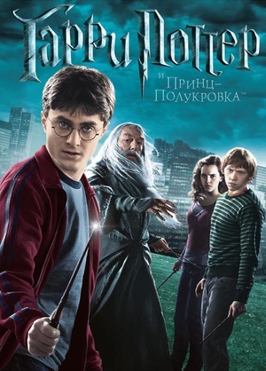 Фильм «Гарри Поттер и Принц-полукровка» (2009)