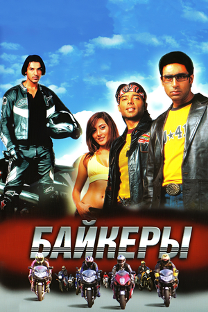 Фильм «Байкеры» (2004)