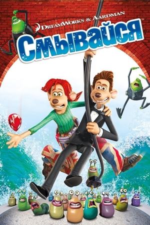 Мультфильм «Смывайся» (2006)